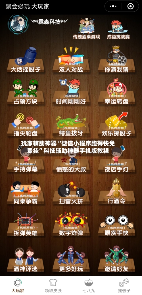 玩家辅助神器“微信小程序跑得快免费挂”科技辅助神器手机版教程-第2张图片