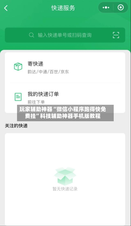 玩家辅助神器“微信小程序跑得快免费挂”科技辅助神器手机版教程-第3张图片