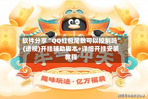 软件分享“QQ红包尾数可以控制吗”(透视)开挂辅助脚本+详细开挂安装教程-第2张图片