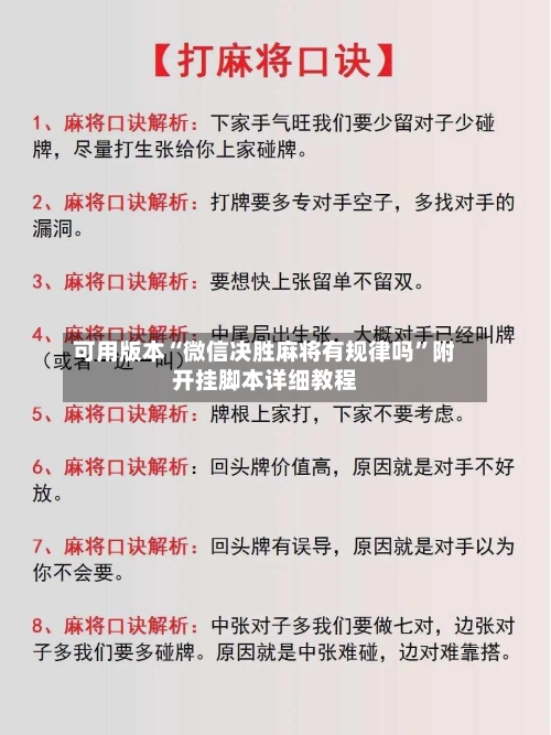 可用版本“微信决胜麻将有规律吗”附开挂脚本详细教程-第2张图片