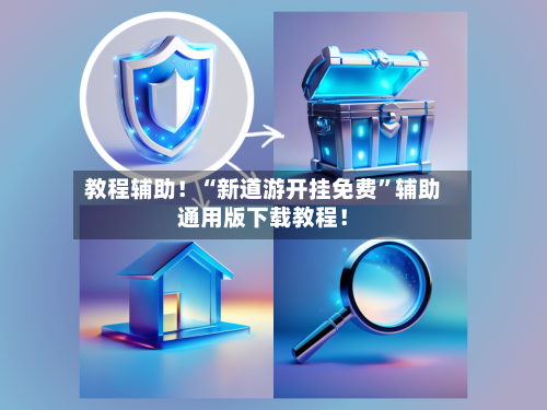 教程辅助！“新道游开挂免费”辅助通用版下载教程！-第2张图片