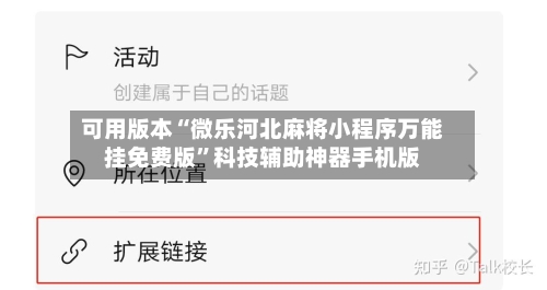 可用版本“微乐河北麻将小程序万能挂免费版”科技辅助神器手机版-第3张图片
