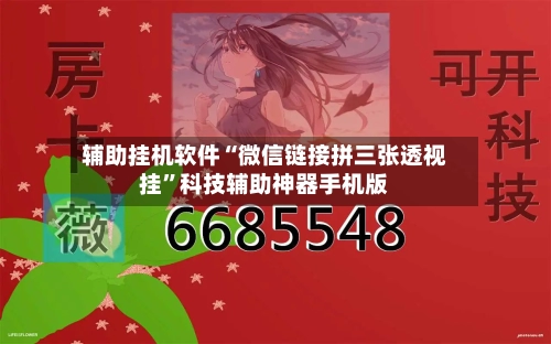辅助挂机软件“微信链接拼三张透视挂”科技辅助神器手机版
