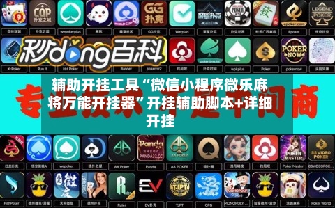 辅助开挂工具“微信小程序微乐麻将万能开挂器”开挂辅助脚本+详细开挂