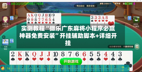 实测教程“微乐广东麻将小程序必赢神器免费安装”开挂辅助脚本+详细开挂-第3张图片