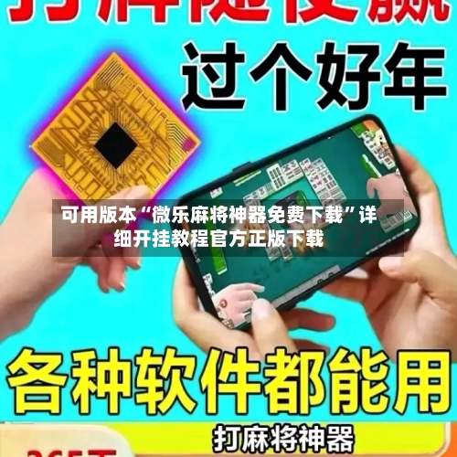 可用版本“微乐麻将神器免费下载	”详细开挂教程官方正版下载-第2张图片