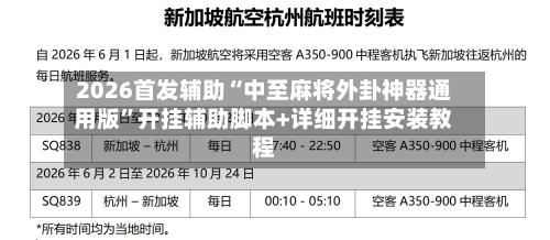 2026首发辅助“中至麻将外卦神器通用版”开挂辅助脚本+详细开挂安装教程