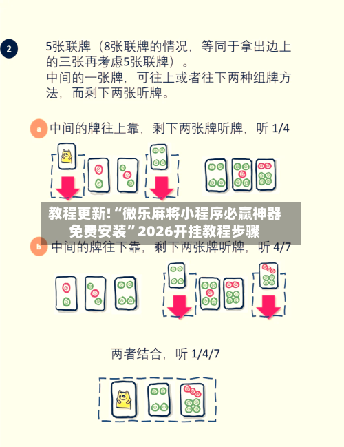 教程更新!“微乐麻将小程序必赢神器免费安装”2026开挂教程步骤