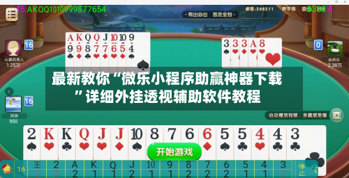 最新教你“微乐小程序助赢神器下载”详细外挂透视辅助软件教程