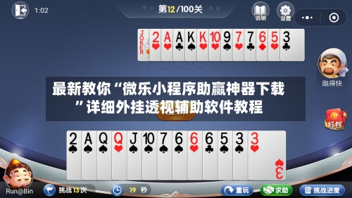 最新教你“微乐小程序助赢神器下载	”详细外挂透视辅助软件教程-第2张图片