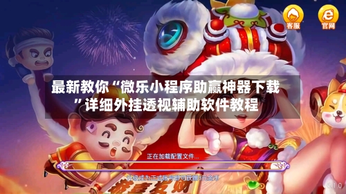 最新教你“微乐小程序助赢神器下载”详细外挂透视辅助软件教程-第3张图片