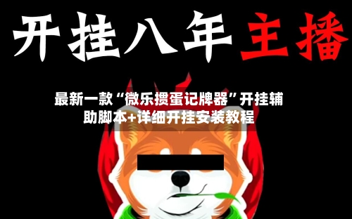 最新一款“微乐掼蛋记牌器”开挂辅助脚本+详细开挂安装教程-第2张图片