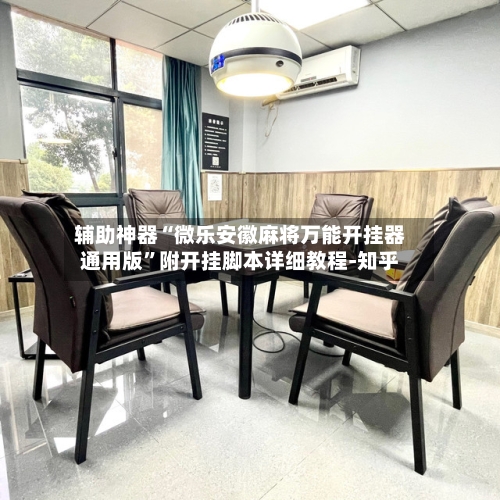 辅助神器“微乐安徽麻将万能开挂器通用版”附开挂脚本详细教程-知乎