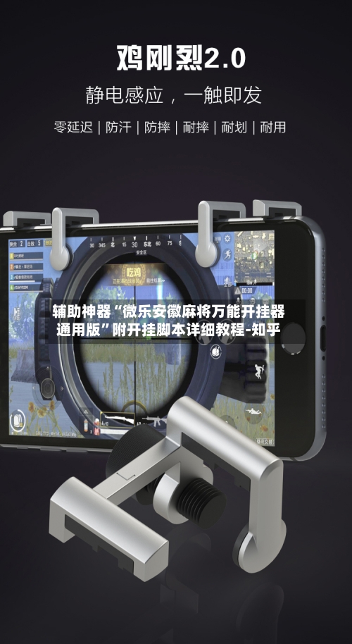 辅助神器“微乐安徽麻将万能开挂器通用版	”附开挂脚本详细教程-知乎-第2张图片