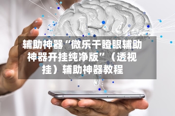 辅助神器“微乐干瞪眼辅助神器开挂纯净版	”（透视挂）辅助神器教程-第2张图片