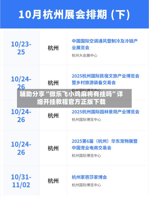 辅助分享“微乐飞小鸡麻将有挂吗	”详细开挂教程官方正版下载-第2张图片