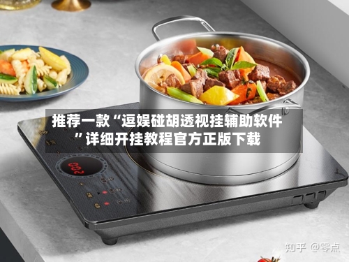 推荐一款“逗娱碰胡透视挂辅助软件”详细开挂教程官方正版下载