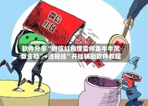 软件分享“微信红包埋雷排雷牛牛尾数金额”+透视挂”开挂辅助软件教程