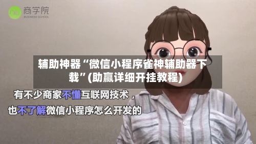 辅助神器“微信小程序雀神辅助器下载”(助赢详细开挂教程)