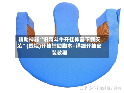 辅助神器“讯奇斗牛开挂神器下载安装	”(透视)开挂辅助脚本+详细开挂安装教程-第3张图片