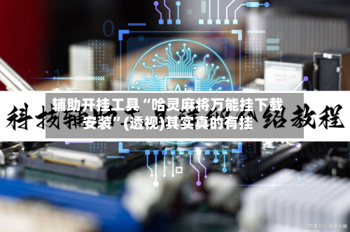 辅助开挂工具“哈灵麻将万能挂下载安装”(透视)其实真的有挂