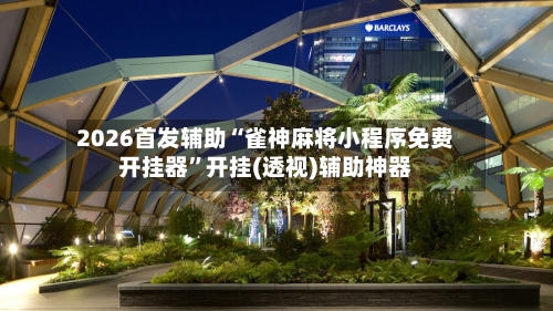 2026首发辅助“雀神麻将小程序免费开挂器”开挂(透视)辅助神器-第3张图片