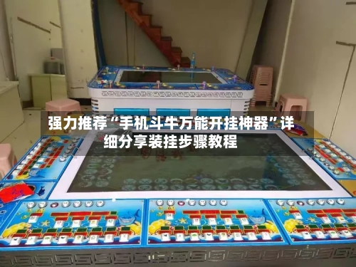 强力推荐“手机斗牛万能开挂神器	”详细分享装挂步骤教程-第2张图片