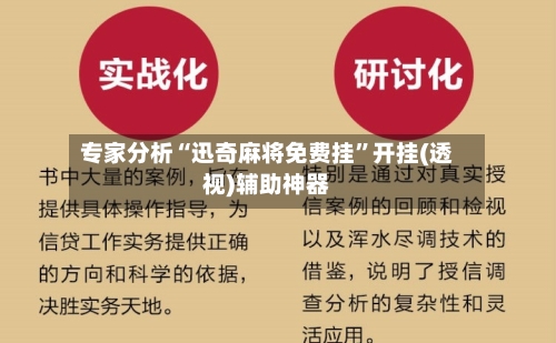 专家分析“迅奇麻将免费挂”开挂(透视)辅助神器-第3张图片