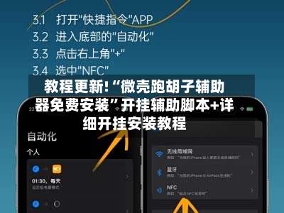 教程更新!“微壳跑胡子辅助器免费安装”开挂辅助脚本+详细开挂安装教程