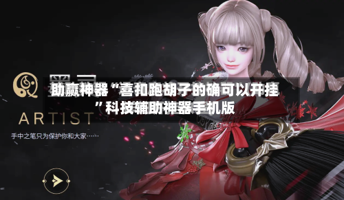 助赢神器“喜扣跑胡子的确可以开挂”科技辅助神器手机版