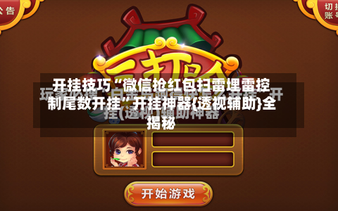 开挂技巧“微信抢红包扫雷埋雷控制尾数开挂”开挂神器{透视辅助}全揭秘-第2张图片