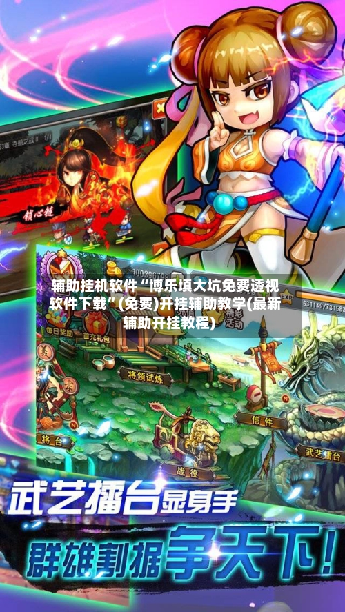 辅助挂机软件“博乐填大坑免费透视软件下载”(免费)开挂辅助教学(最新辅助开挂教程)