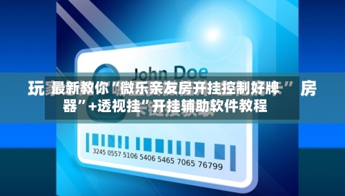 最新教你“微乐亲友房开挂控制好牌器”+透视挂	”开挂辅助软件教程-第3张图片