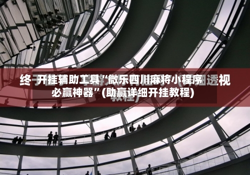 开挂辅助工具“微乐四川麻将小程序必赢神器”(助赢详细开挂教程)