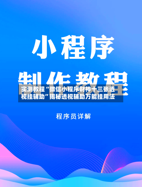 实测教程“微信小程序财神十三张透视挂辅助	”揭秘透视辅助万能挂用法-第2张图片
