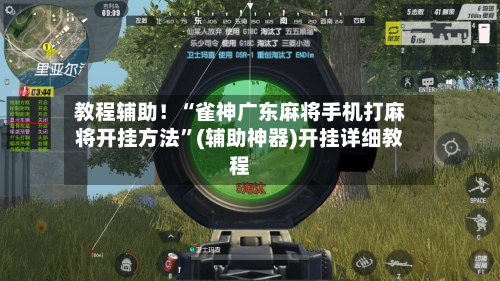 教程辅助！“雀神广东麻将手机打麻将开挂方法”(辅助神器)开挂详细教程-第2张图片