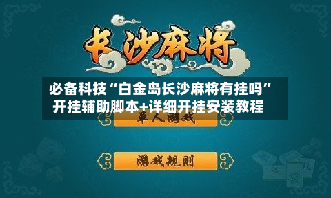 必备科技“白金岛长沙麻将有挂吗”开挂辅助脚本+详细开挂安装教程-第3张图片
