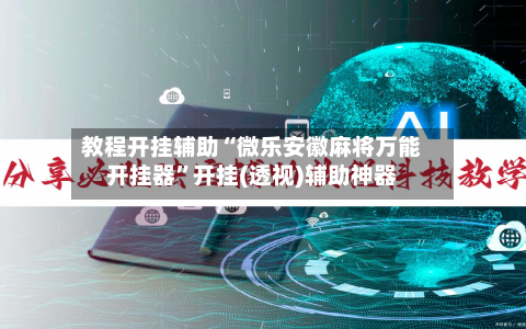 教程开挂辅助“微乐安徽麻将万能开挂器”开挂(透视)辅助神器