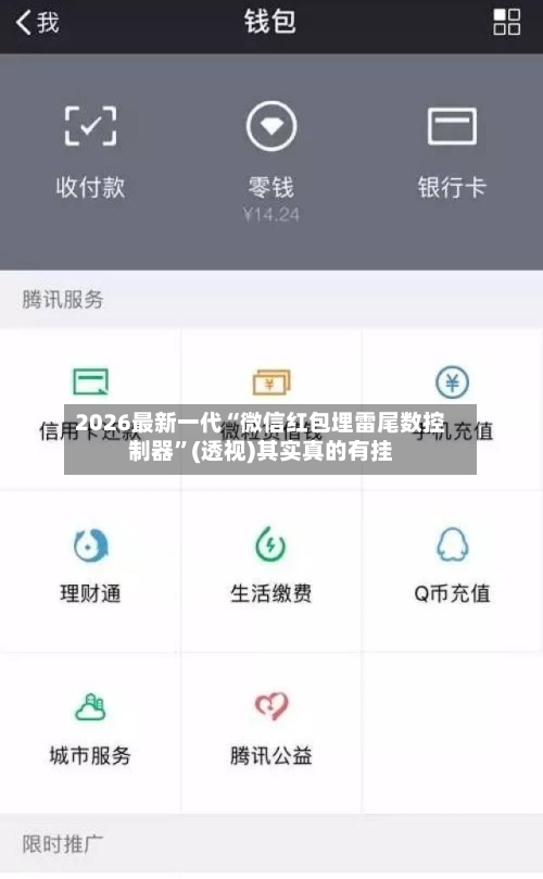 2026最新一代“微信红包埋雷尾数控制器	”(透视)其实真的有挂-第3张图片