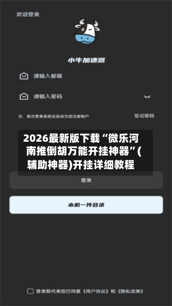 2026最新版下载“微乐河南推倒胡万能开挂神器”(辅助神器)开挂详细教程