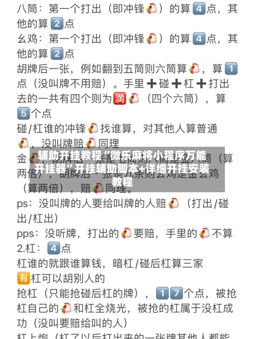 辅助开挂教程“微乐麻将小程序万能开挂器”开挂辅助脚本+详细开挂安装教程