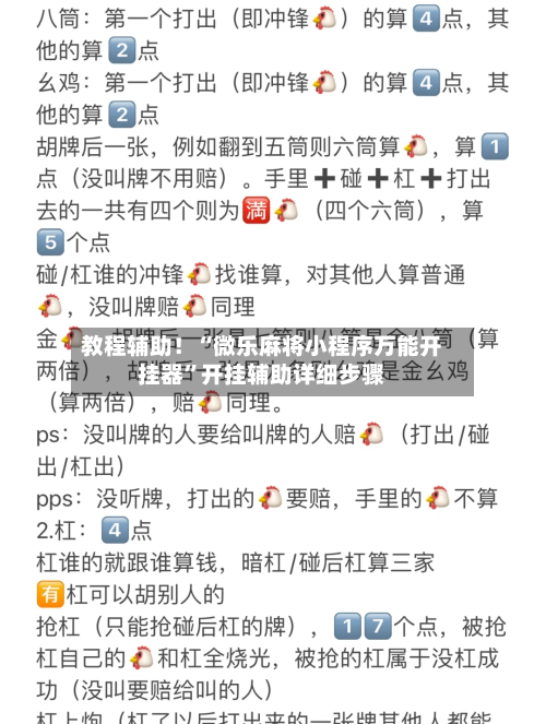 教程辅助！“微乐麻将小程序万能开挂器	”开挂辅助详细步骤-第2张图片