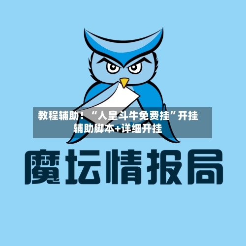 教程辅助！“人皇斗牛免费挂”开挂辅助脚本+详细开挂