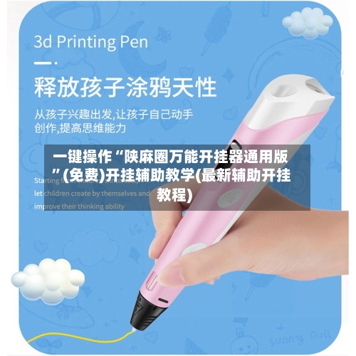 一键操作“陕麻圈万能开挂器通用版	”(免费)开挂辅助教学(最新辅助开挂教程)-第2张图片