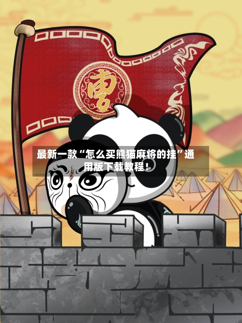 最新一款“怎么买熊猫麻将的挂	”通用版下载教程！-第2张图片