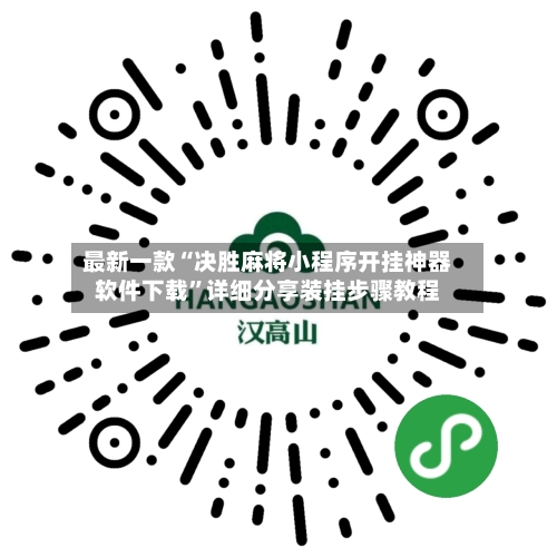 最新一款“决胜麻将小程序开挂神器软件下载”详细分享装挂步骤教程-第2张图片