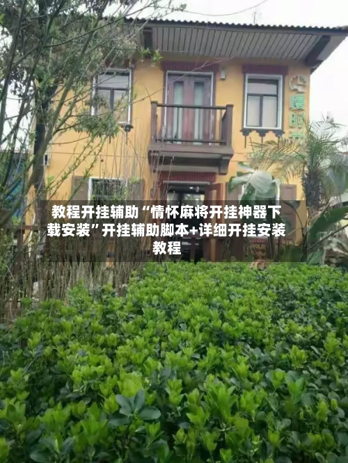 教程开挂辅助“情怀麻将开挂神器下载安装”开挂辅助脚本+详细开挂安装教程