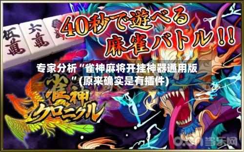 专家分析“雀神麻将开挂神器通用版	”(原来确实是有插件)-第3张图片