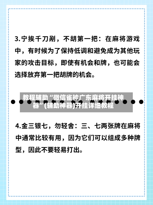 教程辅助“微信雀神广东麻将开挂神器”(辅助神器)开挂详细教程-第3张图片
