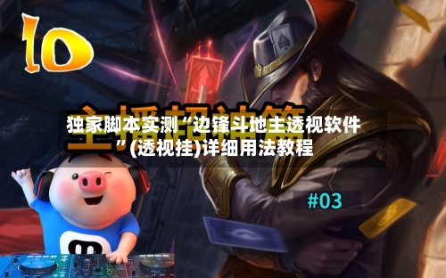 独家脚本实测“边锋斗地主透视软件”(透视挂)详细用法教程